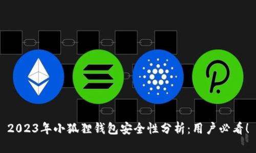 2023年小狐狸钱包安全性分析：用户必看！