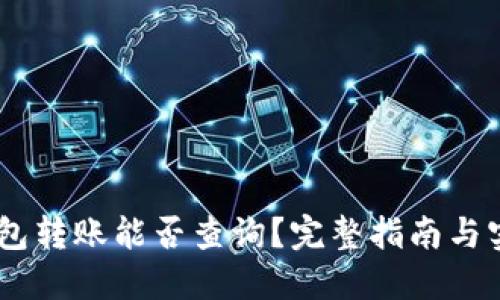 USDT钱包转账能否查询？完整指南与实用技巧