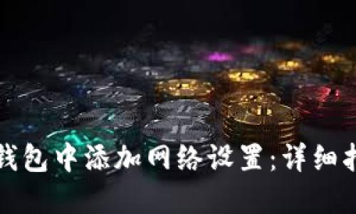 如何在小狐狸钱包中添加网络设置：详细指南与实用技巧
