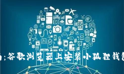 2023年终极指南：谷歌浏览器上安装小狐狸钱包的5个简单步骤