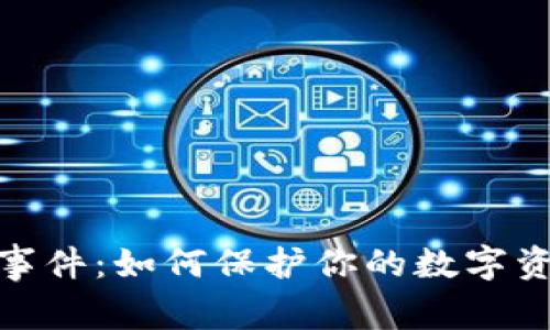 狐狸钱包资产盗窃事件：如何保护你的数字资产安全与损失补救