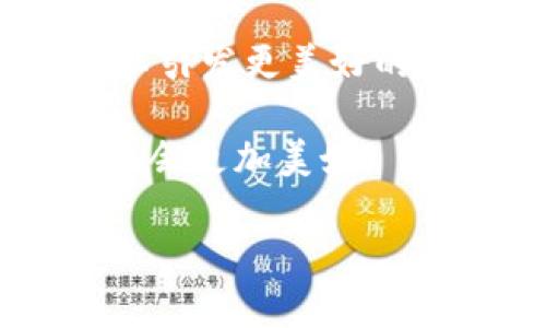 小狐狸的钱包的钱不见了：如何解决宠物丢失物品的烦恼？

小狐狸, 钱包, 丢失物品, 宠物/guanjianci

事情的起因
在一个阳光明媚的下午，小狐狸兴奋地准备出门游玩。它把自己最爱的紫色小钱包装满了零花钱，准备去买各种好吃的。然而，在它出门之前，钱包却 mysteriously 不见了。小狐狸急得团团转，它也不知道究竟在什么地方丢了钱包，心里满是焦虑和不安。

钱包的特征
这只紫色小钱包是小狐狸特别喜欢的，里面不仅有零花钱，还有一些重要的卡片。它的外观类似于布艺材料，上面印着小动物的图案，颜色鲜艳，容易引起注意。虽然小狐狸对这个钱包有着深厚的感情，但它也知道丢失的钱包并不是最大的烦恼，重要的是怎么找到它。

寻找钱包的步骤
首先，小狐狸决定冷静下来，把自己所经历的事情逐一回忆。它想起了出门前在家里做过这些事情：先是在客厅看电视，随后又去了厨房找吃的。通过检查这些地方，小狐狸试图回忆起钱包可能出现的位置。

当它走进客厅时，试着在沙发底下探个头，结果发现了一只孤零零的玩具。但是钱包并没有在那里，这让小狐狸有些失落。于是，它决定前往厨房，想看看钱包是不是在那儿。尽管找遍了厨房的每一个角落，钱包依然没有踪影。

扩大搜索范围
意识到仅仅在家里找可能不够，小狐狸决定走出家门，去附近的小公园搜索。在公园里，到处都是嬉戏玩耍的小动物，然而小狐狸的脑海里只有一个念头，就是找到自己的钱包。它询问了朋友们，看看是否有看到自己丢失的钱包。

在公园的长椅旁，它正好碰到一只小兔子。小兔子听完小狐狸的事情后，表示可能见过它的钱包。小兔子提到，它曾在公园的另一边看到有一个小动物正在仔细查看一些东西，或许是小狐狸的钱包。小狐狸的心里瞬间充满了希望，决定赶紧过去看看。

小动物的帮助
小狐狸在小兔子的指引下快速跑到了另一边，心中充满期待。但是，当它到达那里时，却发现是另一只小松鼠正在翻找树下的东西。小狐狸有些失望，但还是心怀一丝希望上前询问，小松鼠是否见过它的钱包。

小松鼠认真地听了小狐狸的述说，然后摇着头说没见过。不过，小松鼠说自己有一个办法，可以一起寻找。如果钱包真的丢了，它们还可以尝试从其他小动物那里打听消息。小狐狸很感激小松鼠的提议，决定和小松鼠一起寻找。

寻找的过程
小狐狸和小松鼠开始了一场寻找钱包的冒险。他们一起去了附近的树下、草丛中央和长椅旁，甚至在小动物的家中也询问过是否有人见到过这个钱包。然而，经过一番努力，钱包依然下落不明。

这个过程并没有让小狐狸感到气馁，反而让它意识到，有朋友的支持是多么重要。在寻找的过程中，它们相互分享彼此的趣事，渐渐展开了深厚的友情。即便钱包还没有找到，但这段友谊已经成为了一种宝贵的财富。

向大家求助
最终，小狐狸决定回到家，想想对策。它想到了一个办法，或许可以通过邻居们的帮助来找到钱包。小狐狸用自己的画笔画了一个小海报，标明了自己的钱包特征，并写上了寻物启事。然后，它请求小动物们在公园和邻里传播这个信息。

不久后，随着小狐狸的海报传遍周围，小动物们纷纷对这个钱包的事情表示关注。大家积极地帮助小狐狸传递寻物的消息。在这种团结的氛围中，小狐狸相信，自己一定能够找回这个珍贵的钱包。

意外的收获
几天后，小狐狸正和小松鼠在公园里玩耍，突然接到了邻居小兔子的消息。小兔子兴奋地告诉小狐狸，在公园的一角，有一只小猫咪发现了和小狐狸的钱包非常相似的东西。小狐狸感到无比激动，迅速赶到那个地方。

当它到达时，看到小猫咪正坐在草地上，手里拿着那只熟悉的钱包。小狐狸心中一阵狂喜，连忙跑上前去感谢小猫咪的好心。小猫咪微笑着表示，自己只是在路过的时候发现了这个钱包，立刻就想到了小狐狸。小狐狸心里充满了感激，钱包终于找回来了。

拾金不昧的故事
小狐狸把钱包接回后，心中感慨万千。它意识到，在这个过程中，不仅收获了自己的钱包，更是体验到了友情和团结的力量。小狐狸决定，为感谢那些帮助过她的小动物，自己也要在日后做一个乐于助人的好伙伴。她开始主动参与一些小动物的活动，比如组织大家一起打扫公园、举办野餐等等。

小狐狸的钱包在经历了一次冒险之后，变得更加珍贵了。每次拿出钱时，她都会想起这段寻找钱包的旅程和朋友间的美好情谊。钱包不仅仅是一个装钱的物品，更承载着小狐狸对友谊的理解和珍视。

结语：珍惜眼前的拥有
这个故事让我们明白，在生活中物品的丢失固然让人懊恼，但更重要的是一个人身边的朋友，品质与情感的建立。而失去的物品有时也可以引发更美好的经历。在这场小狐狸的冒险中，它不仅找回了钱包，更是领悟到什么才是真正的财富。

小狐狸希望将这个经历分享给更多的小动物，它们都可以在遇到困难时，互相支持，帮助彼此。在这个过程中，友情会变得更加深厚，生活也会更加美好。

无论钱包是不是丢失了，我们的生活依然充满阳光和温暖，只要心存感激，相信未来，“丢失”往往会带来更意想不到的收获。