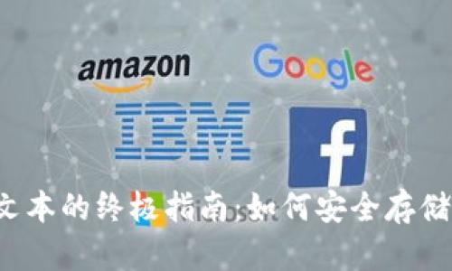 比特币冷钱包私钥文本的终极指南：如何安全存储和管理你的比特币？