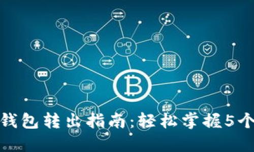 比特币纸钱包转出指南：轻松掌握5个关键步骤