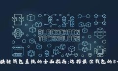 2023年区块链钱包系统的全