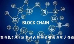 小狐狸钱包5.0.1版本：5大