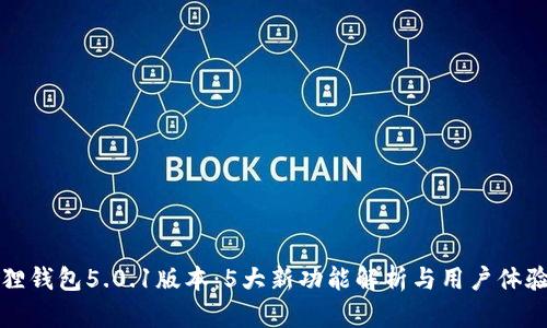 小狐狸钱包5.0.1版本：5大新功能解析与用户体验提升
