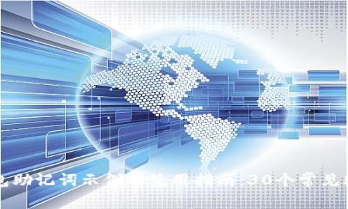 比特币钱包助记词示例及使用指南：30个常见助记词解析