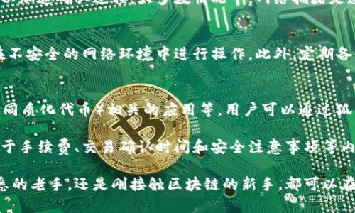   狐狸钱包转账操作指南：3个简单步骤轻松完成转账 / 

 guanjianci 狐狸钱包, 转账, 数字货币, 加密钱包 /guanjianci 

狐狸钱包简介
狐狸钱包是一款广受欢迎的加密数字货币钱包，特别在以太坊生态系统中占据了一席之地。它不仅安全，而且操作简易，支持多个区块链和代币。伴随着区块链技术的迅猛发展，越来越多的人开始使用狐狸钱包进行数字资产的管理、存储和交易。

为何选择狐狸钱包进行转账
在众多加密钱包中，狐狸钱包以其用户友好的界面和强大的功能脱颖而出。用户在转账方面可以获得以下几个好处：
ul
listrong安全性高：/strong狐狸钱包采用了多种安全措施，包括助记词、私钥加密等，确保用户资产安全。/li
listrong多种币种支持：/strong支持以太坊及其众多ERC-20代币，能够满足不同用户的需求。/li
listrong交易快速：/strong狐狸钱包依靠强大的网络，能够确保用户在转账时尽可能快速地完成交易。/li
listrong操作简单：/strong即使是新手用户，只需简单几步即可完成转账，无需复杂的操作过程。/li
/ul

狐狸钱包的转账步骤
顺利完成转账需要对钱包有基本的了解。在这里，我们将以的方式带你完成狐狸钱包的转账操作。需要准备的工具是你的狐狸钱包账户和收款人地址。

h4第一步：打开狐狸钱包/h4
打开你的狐狸钱包客户端（网页版或手机应用均可）。如果你还没有安装，可以前往其官方网站下载并安装。进入钱包后，务必确保你的账户已安全登录，必要时你可以通过助记词或私钥进行身份验证。

h4第二步：选择转账功能/h4
在钱包界面中寻找“发送”或“转账”按钮。通常情况下，这两个功能位于主页面的显眼位置，便于用户点击。在选择发送之后，系统会提示你输入收款人的地址以及转账金额。

h4输入收款人地址/h4
收款人地址是非常重要的信息，确保你输入的地址是准确无误的。为了减少出错，你可以将地址通过复制和粘贴的方式输入，而不是手动输入。此外，一些钱包还允许你将地址保存为联系人，方便下次使用。

h4指定转账金额/h4
输入转账金额时，请确认你账户中的余额是否足够。狐狸钱包通常会提醒你手续费的计算，手续费根据当前网络状况会有所不同，因此确保你计算一下最终到账的金额。

h4确认转账信息/h4
在再次确认所有信息无误后，点击确认按钮，此时钱包会请求你输入密码或者使用其他验证方式进行确认。这一过程是为了保障用户资金安全，防止未经授权的交易。在确认后，系统会接受请求并开始按照区块链网络的规则进行处理。

转账成功后的事项
完成转账后，你通常会收到系统反馈的交易哈希。这是交易在区块链上进行确认的标志。你可以通过交易哈希在区块链浏览器上查询交易状态，了解是否已经被网络确认。有时网络拥堵会导致转账延时，这个过程可能会耗费数分钟至数小时不等。

常见问题及解决方案
虽然狐狸钱包设计简洁，但在使用过程中，用户仍可能会遇到一些常见问题。以下是几款用户通常会遇到的情况以及解决方法。

h4转账失败/h4
若转账失败，首先请检查密码和收款人地址是否正确。如果确认信息无误，可以查看网络状况，也可能是因为网络拥堵造成的。此时可以再次尝试发送。

h4交易未确认/h4
如果交易一直未确认，建议在区块链浏览器中查询一下该交易的状态。有时可以选择提升交易费用，以加速确认过程。大多数情况下，网络拥堵是造成此类问题的主要因素。

h4安全性问题/h4
在使用狐狸钱包或者其他数字钱包时，安全性是最重要的。切忌将私钥、助记词共享给他人，也不要在不安全的网络环境中进行操作。此外，定期备份你的钱包数据，保障资产安全。

尽情享受狐狸钱包的完整体验
狐狸钱包不仅仅是一个简单的转账工具，它还具备多种拓展功能，包括DeFi（去中心化金融）、NFT（非同质化代币）相关的应用等。用户可以通过狐狸钱包参与到丰富多彩的数字世界中去，实现更多的资产增值和投资机会。

当然，对于新手用户来说，建议在转账之前先对狐狸钱包的所有功能进行一定了解和熟悉，特别是关于手续费、交易确认时间和安全注意事项等内容。了解清楚之后，再进行实际操作，这样可以降低出错的概率，确保资金安全。 

在日益复杂的数字资产市场中，狐狸钱包及其强大的功能为用户提供了便捷的操作体验。不论是熟悉的老手，还是刚接触区块链的新手，都可以在狐狸钱包中找到合适的工具，助力他们的数字资产管理之路。