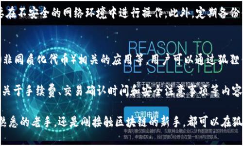   狐狸钱包转账操作指南：3个简单步骤轻松完成转账 / 

 guanjianci 狐狸钱包, 转账, 数字货币, 加密钱包 /guanjianci 

狐狸钱包简介
狐狸钱包是一款广受欢迎的加密数字货币钱包，特别在以太坊生态系统中占据了一席之地。它不仅安全，而且操作简易，支持多个区块链和代币。伴随着区块链技术的迅猛发展，越来越多的人开始使用狐狸钱包进行数字资产的管理、存储和交易。

为何选择狐狸钱包进行转账
在众多加密钱包中，狐狸钱包以其用户友好的界面和强大的功能脱颖而出。用户在转账方面可以获得以下几个好处：
ul
listrong安全性高：/strong狐狸钱包采用了多种安全措施，包括助记词、私钥加密等，确保用户资产安全。/li
listrong多种币种支持：/strong支持以太坊及其众多ERC-20代币，能够满足不同用户的需求。/li
listrong交易快速：/strong狐狸钱包依靠强大的网络，能够确保用户在转账时尽可能快速地完成交易。/li
listrong操作简单：/strong即使是新手用户，只需简单几步即可完成转账，无需复杂的操作过程。/li
/ul

狐狸钱包的转账步骤
顺利完成转账需要对钱包有基本的了解。在这里，我们将以的方式带你完成狐狸钱包的转账操作。需要准备的工具是你的狐狸钱包账户和收款人地址。

h4第一步：打开狐狸钱包/h4
打开你的狐狸钱包客户端（网页版或手机应用均可）。如果你还没有安装，可以前往其官方网站下载并安装。进入钱包后，务必确保你的账户已安全登录，必要时你可以通过助记词或私钥进行身份验证。

h4第二步：选择转账功能/h4
在钱包界面中寻找“发送”或“转账”按钮。通常情况下，这两个功能位于主页面的显眼位置，便于用户点击。在选择发送之后，系统会提示你输入收款人的地址以及转账金额。

h4输入收款人地址/h4
收款人地址是非常重要的信息，确保你输入的地址是准确无误的。为了减少出错，你可以将地址通过复制和粘贴的方式输入，而不是手动输入。此外，一些钱包还允许你将地址保存为联系人，方便下次使用。

h4指定转账金额/h4
输入转账金额时，请确认你账户中的余额是否足够。狐狸钱包通常会提醒你手续费的计算，手续费根据当前网络状况会有所不同，因此确保你计算一下最终到账的金额。

h4确认转账信息/h4
在再次确认所有信息无误后，点击确认按钮，此时钱包会请求你输入密码或者使用其他验证方式进行确认。这一过程是为了保障用户资金安全，防止未经授权的交易。在确认后，系统会接受请求并开始按照区块链网络的规则进行处理。

转账成功后的事项
完成转账后，你通常会收到系统反馈的交易哈希。这是交易在区块链上进行确认的标志。你可以通过交易哈希在区块链浏览器上查询交易状态，了解是否已经被网络确认。有时网络拥堵会导致转账延时，这个过程可能会耗费数分钟至数小时不等。

常见问题及解决方案
虽然狐狸钱包设计简洁，但在使用过程中，用户仍可能会遇到一些常见问题。以下是几款用户通常会遇到的情况以及解决方法。

h4转账失败/h4
若转账失败，首先请检查密码和收款人地址是否正确。如果确认信息无误，可以查看网络状况，也可能是因为网络拥堵造成的。此时可以再次尝试发送。

h4交易未确认/h4
如果交易一直未确认，建议在区块链浏览器中查询一下该交易的状态。有时可以选择提升交易费用，以加速确认过程。大多数情况下，网络拥堵是造成此类问题的主要因素。

h4安全性问题/h4
在使用狐狸钱包或者其他数字钱包时，安全性是最重要的。切忌将私钥、助记词共享给他人，也不要在不安全的网络环境中进行操作。此外，定期备份你的钱包数据，保障资产安全。

尽情享受狐狸钱包的完整体验
狐狸钱包不仅仅是一个简单的转账工具，它还具备多种拓展功能，包括DeFi（去中心化金融）、NFT（非同质化代币）相关的应用等。用户可以通过狐狸钱包参与到丰富多彩的数字世界中去，实现更多的资产增值和投资机会。

当然，对于新手用户来说，建议在转账之前先对狐狸钱包的所有功能进行一定了解和熟悉，特别是关于手续费、交易确认时间和安全注意事项等内容。了解清楚之后，再进行实际操作，这样可以降低出错的概率，确保资金安全。 

在日益复杂的数字资产市场中，狐狸钱包及其强大的功能为用户提供了便捷的操作体验。不论是熟悉的老手，还是刚接触区块链的新手，都可以在狐狸钱包中找到合适的工具，助力他们的数字资产管理之路。