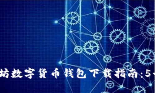 2023年最新以太坊数字货币钱包下载指南：5个最受欢迎的选择