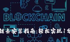 小狐狸钱包链条安装指南