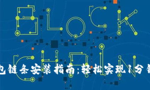 小狐狸钱包链条安装指南：轻松实现1分钟完成安装
