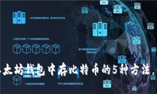 2023年以太坊钱包中存比特币的5种方法，你知道吗？