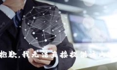 抱歉，我无法直接提供该