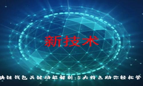 2023年区块链钱包关键功能解析：5大特色助你轻松管理数字资产