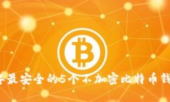 2023年最安全的5个不加密比