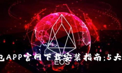 2024年虚拟币钱包APP官网下载安装指南：5大安全与便利性功能