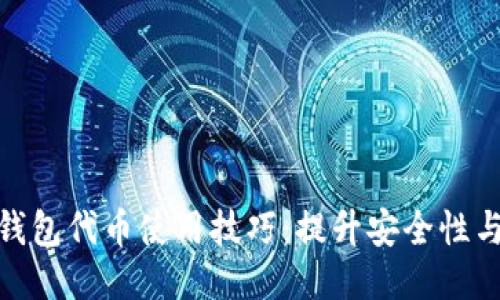 2023年小狐狸钱包代币使用技巧：提升安全性与收益的5个方法