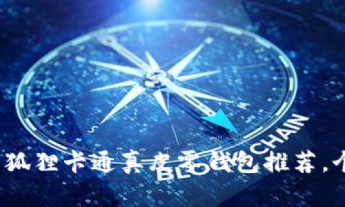 10款最受欢迎的狐狸卡通真皮零钱包推荐，个性时尚尽显魅力