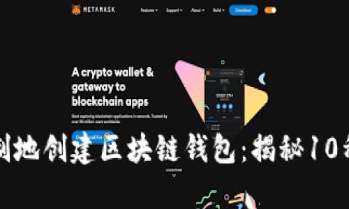 如何无限制地创建区块链钱包：揭秘10种有效方法