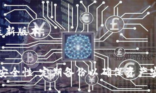    如何使用小狐狸钱包进行英文注册：详细指南  / 

 guanjianci  小狐狸钱包, 钱包注册, 英文注册, 加密货币  /guanjianci 

 一、小狐狸钱包简介 
 小狐狸钱包，也称为 MetaMask，是一种流行的区块链钱包，广泛用于以太坊及其代币的存储和管理。它不仅支持加密货币的转账和接收，还提供了与去中心化应用（DApp）的无缝连接，支持用户进行交易和交互。小狐狸钱包以其用户友好的界面和强大的功能而备受欢迎，因此越来越多的人希望注册并使用这个工具来管理他们的数字资产。 

 二、注册小狐狸钱包的必要性 
 在数字货币日益普及的今天，安全、便捷的钱包已经成为每位投资者的需求。小狐狸钱包具有众多优点，例如私钥管理安全性高、使用方便，以及支持多种加密货币等。通过小狐狸钱包，用户可以方便地管理其资产，进行交易，还能接入NFT市场，享受去中心化金融（DeFi）带来的各种服务。因此，了解如何进行英文注册是每个潜在用户的首要任务。 

 三、小狐狸英文注册的步骤 
 注册小狐狸钱包的过程简单易懂，但在实际操作中仍需注意一些细节。以下是详细的英文注册步骤，帮助你顺利创建账户：

h4 1. 下载小狐狸钱包 /h4
 在注册之前，你需要先在设备上下载安装小狐狸钱包。根据你的操作系统选择合适的版本。小狐狸钱包提供了浏览器扩展和移动应用两种形式，建议优先选择浏览器扩展以便于使用。

h4 2. 安装扩展程序 /h4
 访问相应的浏览器扩展商店，搜索“小狐狸钱包”或“MetaMask”。点击“添加到浏览器”，等待下载并安装完成。安装时，请仔细阅读权限要求，并在确认无误后点击“添加”。

h4 3. 创建新账户 /h4
 安装完成后，点击浏览器右上角的小狐狸图标，选择“开始”。接下来，会提示你创建一个新钱包，点击“创建钱包”。在这个步骤，你可以设置一个安全密码，用于登录钱包，这个密码需要定期更换，确保安全性。请牢记您的密码，因为遗失后将无法恢复。

h4 4. 备份助记词 /h4
 注册过程中，将生成一组助记词（种子短语），它是你账户的唯一备份。务必妥善保存这个助记词，尽量不在网上分享或记录在电子设备上。建议将其写在纸上并存放在安全的地方，并避免任何形式的数字存储。在输入助记词确认无误后，继续下一步骤。

h4 5. 完成注册 /h4
 完成上述步骤后，你的小狐狸钱包就注册完成了。系统会引导你完成一些基本设置，以及如何使用钱包的简要介绍。这一过程并不复杂，但熟悉各项功能及其使用，可以大大提升你的使用体验。

 四、注意事项 
 尽管小狐狸钱包的注册和使用相对简单，用户在使用过程中仍需注意一些关键点：

h4 1. 账户安全 /h4
 在进行加密货币交易时，安全性至关重要。务必使用强密码，并定期更改。此外，尽量不要在公共网络中进行交易，以免潜在的网络攻击。为钱包启用双重认证（如果有）也是一种增加安全性的方法。

h4 2. 交易前确认地址 /h4
 每次进行转账和交易之前，务必仔细核对收款地址，确保输入无误。这是保障交易顺利完成的重要步骤，错误的地址可能导致不可逆转的资产损失。

h4 3. 定期更新软件 /h4
 由于网络安全形势瞬息万变，定期更新小狐狸钱包和相关软件能够确保使用最新的安全协议，避免潜在的风险和漏洞。

 五、如何解决常见注册问题 
 在注册和使用小狐狸钱包的过程中，用户可能遇到一些常见问题。通过以下方式，你可以有效解决这些问题：

h4 1. 忘记密码 /h4
 如果不小心忘记了密码，不能通过传统方式重置。你必须依赖备份的助记词来重新创建钱包，恢复资产。因此，在创建钱包时评估备份的重要性。

h4 2. 助记词丢失 /h4
 助记词是一切的基础。一旦丢失或遗忘，将无法访问钱包内的任何资金。因此，强烈建议用户在创建后立即保留下来，并确保备份的安全。

h4 3. 无法连接网络 /h4
 如果在使用过程中遇到网络连接问题，首先检查你的互联网连接是否正常，如果网络没有问题，可以尝试重启浏览器或重新安装扩展程序，并确保使用的是最新版本。

 六、结语 
 小狐狸钱包是一个功能强大的工具，能够为你的数字资产提供安全的存储和管理方式。英文注册流程简单明了，按照步骤进行即可。同时，使用过程中要重视安全性，定期备份以确保资产安全。希望这篇指南可以帮助你顺利完成注册并顺利使用小狐狸钱包。通过这种方式，你将更好地参与加密货币的世界，并享受它带来的便利和机遇。 