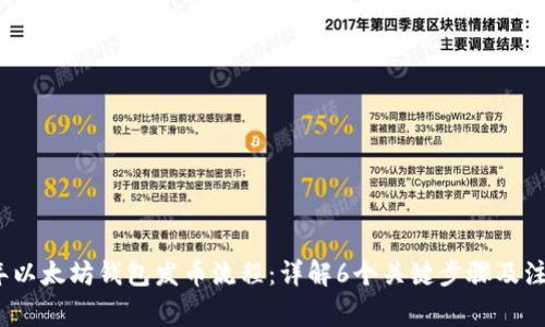 2023年以太坊钱包发币流程：详解6个关键步骤及注意事项