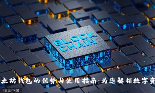 2023年Wirex以太坊钱包的优势与使用指南：为您解锁数字资产管理的便捷性