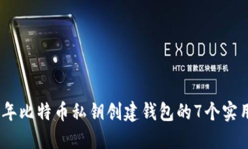 2023年比特币私钥创建钱包的7个实用步骤