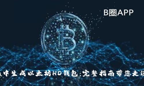 如何在Java中生成以太坊HD钱包：完整指南带您走进Web3世界