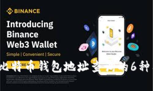 2023年比特币钱包地址查询的6种有效方法