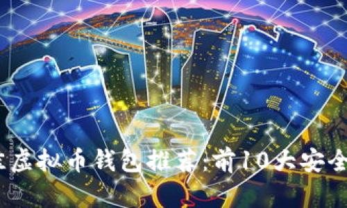 2023年最佳虚拟币钱包推荐：前10大安全可靠的选择