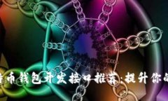 2023年10大比特币钱包开发