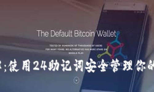 2023年详解：使用24助记词安全管理你的比特币钱包