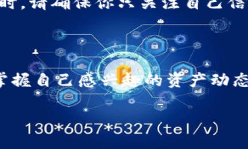   如何使用小狐狸添加观察钱包：3个简单步骤，轻松管理你的加密资产 / 

 guanjianci 小狐狸, 观察钱包, 加密资产, 钱包管理 /guanjianci 

什么是小狐狸钱包？

小狐狸钱包（MetaMask）是一款非常流行的加密货币钱包，特别是在以太坊生态系统中。它使用户能够管理以太坊及其代币，也可以连接去中心化应用（DApp）。除了可以存储、发送和接收加密货币外，小狐狸还允许用户添加观察钱包，这是一个非常有用的功能。观察钱包允许用户查看特定钱包地址的资产，而无需实际控制该钱包。这对于监控他人的钱包或者管理多个账户非常便利。

观察钱包的用途

添加观察钱包的用途有很多。比如，投资者可能会希望关注市场中的成功投资者，了解他们的投资组合及其变化。或者，开发者可能想监控某个特定智能合约的活动。对于那些管理多个钱包的用户来说，观察钱包也能够提高他们的管理效率，让一切尽在掌握之中。

添加观察钱包的步骤

如果你已经安装了小狐狸钱包，并且希望添加一个观察钱包，这里有三个简单的步骤，帮助你轻松完成。

步骤一：打开小狐狸钱包

首先，确保你已经安装并打开了小狐狸钱包。如果是第一次使用，你可能需要设置一个新钱包或者导入现有钱包。这些步骤均为一次性设置。启动钱包后，你应该能看到主界面，其中包含你的资产、交易记录等信息。

步骤二：添加观察钱包

在小狐狸钱包的主界面上，查找“添加钱包”或类似的选项。点击该选项后，通常会出现一个输入框提示你输入需要观察的钱包地址。确保输入正确的以太坊地址，因为观察钱包是通过钱包地址来显示信息的。

输入地址后，你可能会看到一个确认按钮，点击确认以添加观察钱包。此时，在你的资产列表中应该会出现刚刚添加的观察钱包。你可以查看该钱包的资产及其交易历史，甚至可以通过该钱包地址检查在以太坊区块链上发生的所有活动。

步骤三：管理和使用观察钱包

成功添加观察钱包后，你可以通过点击该钱包地址查看其详细信息。如果你只需要监控该钱包的资产和交易，就可以简单地查看相关数据，了解该钱包的最新动态。你还可以选择给这个观察钱包起一个易于识别的名称，帮助你快速管理多个观察钱包。

注意事项

虽然观察钱包非常便利，但用户应注意，它并不提供对该钱包的控制权限。换句话说，你不能对该钱包的资产进行交易或转账。观察钱包仅供信息查看，因此在添加和使用观察钱包时，请确保你只关注自己信任的地址。此外，应定期检查这些观察钱包，获取市场变化的信息。

总结

在加密资产管理中，观察钱包是一个非常实用的功能，特别是对于需要监控市场或他人投资的用户。通过小狐狸钱包的简单几个步骤，你可以轻松添加和管理观察钱包，确保及时掌握自己感兴趣的资产动态。无论是个人投资还是项目追踪，观察钱包都能为你的决策提供有价值的信息。

希望以上步骤能帮助你更好地使用小狐狸钱包，轻松管理你的加密资产，保持市场敏锐度。这些小技巧不仅能帮助你节省时间，还能让你在复杂的加密世界中找到方向。