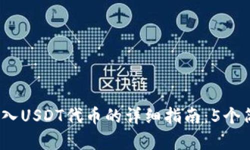 2023年小狐狸钱包导入USDT代币的详细指南：5个简单步骤教你轻松实现