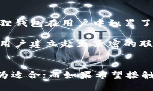   小狐狸钱包与imToken的详细对比分析：功能、特点与用户体验的5大关键因素 / 

 guanjianci 小狐狸钱包, imToken, 钱包对比, 数字货币, 用户体验 /guanjianci 

引言
数字货币钱包在区块链技术迅猛发展的今天，成为了越来越多用户的重要工具。在国内外众多数字货币钱包中，小狐狸钱包和imToken因其良好的用户体验和多样化的功能而受到广泛关注。本文将围绕这两个热门钱包的特点、优缺点、功能以及用户体验展开详细的对比分析，帮助用户在选择数字货币钱包时做出更明智的决定。

一、小狐狸钱包概述
小狐狸钱包（FoxWallet）是一款以用户友好为设计原则的数字货币钱包。它支持多种主流数字货币，包括以太坊、比特币等，且具有较高的安全性和便捷的操作体验。同时，小狐狸钱包注重用户的资产管理体验，提供多层次的资产管理功能。手机端的界面设计，使得新手用户也能轻松上手。同时，小狐狸钱包还支持DApp的使用，方便用户进行各种区块链应用的操作。

二、imToken钱包概述
imToken是一款国内知名的数字货币钱包，成立较早，凭借其强大的技术团队和丰富的功能特点逐步在市场中树立了自己的品牌。它主要支持以太坊及其ERC20代币，同时也可管理比特币等多种数字资产。imToken的最大亮点在于其内置的DApp浏览器，用户可以很方便地访问各种去中心化应用（DApp），进行流动性挖矿、借贷等操作。此外，imToken的安全性也得到了广泛认可，用户的私钥存储在本地，且有多重安全保护。

三、功能对比
在功能上，小狐狸钱包与imToken都提供了丰富的选项。在小狐狸钱包中，用户不仅能够完成基本的资产管理操作，还能通过其直观的界面进行一键转账、查看交易记录。同时，小狐狸钱包还整合了多家交易所的API，用户可以在钱包内便捷地进行资产兑换和信息查看，极大地方便了用户的资产管理。

imToken则提供了更为广泛的功能，其内置的DApp浏览器不仅支持主流的DeFi项目，也涵盖了NFT、游戏等多种应用。用户可以借助imToken的浏览器，直接访问这些项目进行投资、交易等操作，且用户体验良好。此外，imToken还设有安全中心，通过排行榜等形式帮助用户选择安全的DApp，提升使用体验。

四、安全性分析
安全性是用户选择数字货币钱包时最关注的方面之一。小狐狸钱包在安全性上将用户的私钥保存在本地，确保了用户资产不被泄露。同时，它还提供了多重密码保护，用户需要进行身份验证才能进行重要的资产操作。这种设计有效减少了来自外部攻击的风险。当然，用户在使用过程中也需增强自身的安全意识，例如定期备份钱包、设置强密码等，避免因个人失误导致资金损失。

相对而言，imToken同样在安全性上表现出色。用户的私钥同样存储在本地，并采用了加密技术保全。此外，imToken配备了生物识别技术，用户可选择指纹或面部识别进行解锁，进一步增强了钱包的安全性。imToken还设有安全防范功能，提醒用户如何避免钓鱼链接、虚假DApp，以及不安全的操作，从而提升用户的安全意识。

五User Experience (用户体验)
小狐狸钱包在用户体验方面的设计颇为人性化，其简洁直观的界面让用户一进入就能快速掌握基本操作及功能设计。它对数字资产的展示方式采用了较为清晰的图表和数据，不仅适用于新手，也满足了资深用户的需求。此外，小狐狸钱包的转账功能流畅，手续简便，大大缩短了用户的操作时间。

imToken在用户体验上同样出色，其DApp浏览器提供的资源非常丰富。用户在钱包内便可接入各类去中心化应用，流畅度与响应速度都较为理想。尽管imToken的功能较多，但通过良好的设计，用户能够迅速找到需要的功能。此外，imToken还设有教程与社区支持，帮助用户解决使用中遇到的问题，提升用户的整体体验。

六、社区与支持
小狐狸钱包建立了一定的用户社区，用户可以在社区中分享使用经验、学习技巧。同时，小狐狸钱包的开发团队也常常通过社交媒体与用户互动，及时反馈用户的建议与问题，这种开放的态度使得小狐狸钱包在用户中积累了一定的口碑。然而，它的用户社区相较于imToken规模略小，活跃度有待提升。

相对而言，imToken在社区建设方面非常活跃。其官方论坛与社交媒体平台上，用户能够获得丰富的资源与支持，任何使用上的问题均可以在此得到解答。此外，imToken团队经常举办线下交流活动，与用户建立起更紧密的联系，收集用户反馈，使产品不断。

七、总结
小狐狸钱包与imToken各有各的亮点，二者在数字货币钱包市场中都占据着一席之地。在选择钱包时，用户应根据自身需求及使用习惯来进行选择。如果追求简洁、直观的操作体验，小狐狸钱包可能更为适合；而如果希望接触更多去中心化应用和功能，imToken则是一个不错的选择。总体而言，这两款钱包都具备较高的安全性和良好的用户体验，用户可以根据自己的需求做出选择。