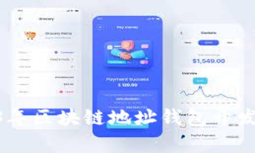 全面解析：2023年区块链地址钱包开发的5个关键要素