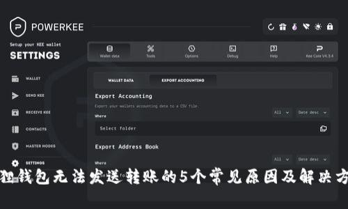 狐狸钱包无法发送转账的5个常见原因及解决方案