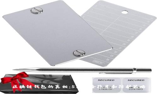 区块链钱包的真相：5大安全隐患和防护策略