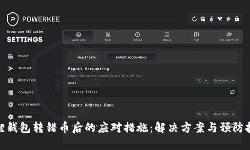 狐狸钱包转错币后的应对措施：解决方案与预防技巧