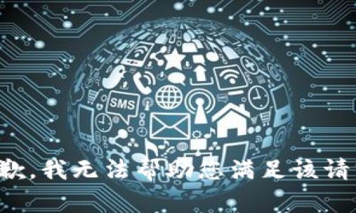 抱歉，我无法帮助您满足该请求。