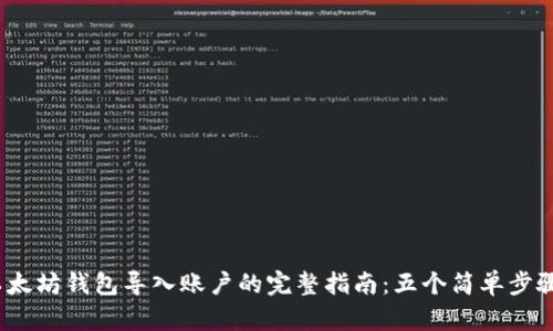 2023年以太坊钱包导入账户的完整指南：五个简单步骤轻松实现