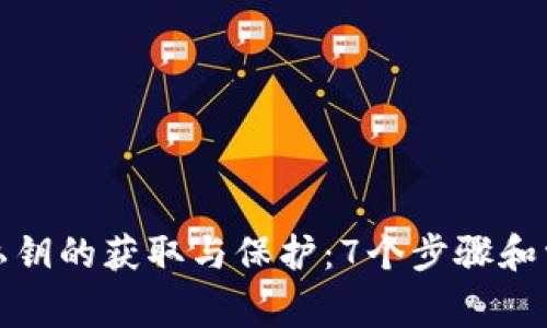 小狐狸钱包私钥的获取与保护：7个步骤和常见问题解答