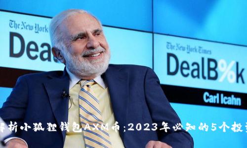深入解析小狐狸钱包AXM币：2023年必知的5个投资亮点