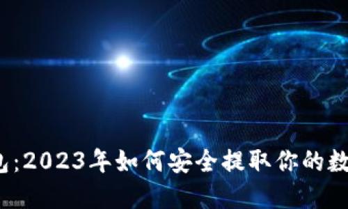 狐狸钱包：2023年如何安全提取你的数字资产？