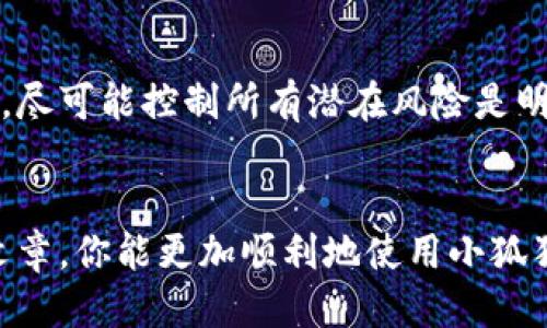    小狐狸钱包公钥查看指南：2023年小狐狸钱包用户必看  / 
 guanjianci  小狐狸钱包, 公钥, 钱包使用, 加密货币  /guanjianci 

小狐狸钱包简介
小狐狸钱包（MetaMask）是一款用户友好的以太坊数字资产钱包，通过浏览器扩展或移动应用访问，让用户可以轻松管理以太坊及其代币。它的设计使得普通用户也能与去中心化应用（dApps）进行交互，而且整个界面友好，易于上手。然而，对于新用户来说，有时候在使用钱包的过程中对于一些基本概念，比如公钥的位置，会产生疑惑。

公钥与私钥的基本理解
在了解小狐狸钱包公钥之前，有必要先理解公钥与私钥的区别。公钥可以被理解为一个钱包地址，其他人可以通过这个地址向你发送加密货币。私钥是与你的钱包关联的秘密字符串，绝不能泄露，因为拥有私钥就可以完全掌控对应的钱包中的资产。因此，安全地管理好私钥是每位用户的重中之重。

如何找到小狐狸钱包的公钥
1. **打开小狐狸钱包**：首先，确保你已经安装了小狐狸钱包插件并登录你的账户。如果你使用的是移动端应用，直接打开你的应用程序。

2. **访问账户信息**：在小狐狸钱包的界面上，你通常会看到你的账户名称和钱包余额，点击这个部分，进入账户的详细信息界面。

3. **查找公钥**：在账户信息页面，你会看到一个以“0x”开头的字符串，这就是你的公钥。你可以通过复制按钮快速复制这个字符串，方便在需要的时候进行粘贴。

4. **便于分享**：如果你要向别人转账或者让别人向你转账，可以将这个公钥分享给他们。记住，分享公钥是安全的，而私钥绝对不能分享。

公钥的其他用途
公钥不仅仅是一个接收地址。在很多DeFi项目和DApp中，公钥还被用于验证交易与身份。比如，当你参与某些去中心化的金融项目时，系统会要求你链接小狐狸钱包并使用公钥进行身份验证。此外，许多区块浏览器允许用户通过输入公钥来查看该地址的交易历史和资产余额。

注意事项
尽管公钥是相对安全的，但仍然建议用户在分享时小心谨慎，尤其是在社交媒体或不安全的环境下。恶意攻击者可能会通过分析公钥来做一些技术攻击，尽可能控制所有潜在风险是明智的选择。始终保持你的私钥的安全，不要在任何情况下泄露。

结语
小狐狸钱包作为一个流行的以太坊钱包，提供了用户友好的界面和便捷的功能。了解如何找到钱包的公钥，是每位用户必备的基础知识。希望通过这篇文章，你能更加顺利地使用小狐狸钱包，并在加密货币世界中一帆风顺。如果你有其他关于小狐狸钱包的问题，可以随时查阅官方文档或参与相关讨论社区，获取更多信息和帮助。