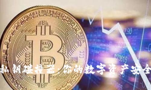揭秘小狐狸钱包私钥碰撞器：你的数字资产安全隐患及应对策略