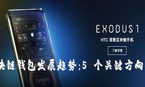 2024年区块链钱包发展趋势：5 个关键方向你不能错过