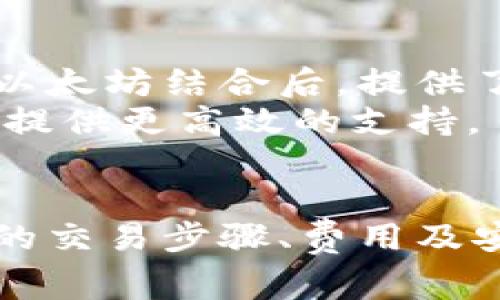   以太坊钱包如何收取USDT：详尽指南与常见问题解答 / 

 guanjianci 以太坊钱包,收取USDT,数字货币,区块链 /guanjianci 

理解以太坊钱包和USDT
以太坊钱包是一种用于管理以太坊及其上创建的代币（如USDT）的工具。USDT（Tether）是一种广泛使用的稳定币，它的价值与美元1:1挂钩。通过以太坊网络进行交易，用户可以方便地收取、发送和管理USDT。对于许多人来说，了解如何在以太坊钱包中收取USDT是进入加密货币世界的重要一步。

选择合适的钱包
在开始之前，选择一个安全、易用的以太坊钱包是至关重要的。市场上有多种类型的钱包，包括硬件钱包、软件钱包和在线钱包。硬件钱包虽然价格较高，但提供了最强的安全保护；而软件钱包则更加便捷，适合日常使用；在线钱包则满足于随时随地的访问。 
推荐几款常见的以太坊钱包：
ul
  liMetaMask：一款流行的浏览器扩展钱包，用户界面友好，非常适合初学者。/li
  liTrust Wallet：一款移动端钱包，支持多种加密货币，使用方便。/li
  liLedger Nano S/X：经典的硬件钱包，安全性高，适合大额存储。/li
/ul

如何接收USDT
收取USDT的过程实际上非常简单。以下是一些具体步骤： 
ol
 listrong获取以太坊地址：/strong首先，您需要登录到您选择的以太坊钱包，查看或者创建一个以太坊地址。地址通常是一串以“0x”开头的字符。确保你复制的是以太坊地址，而不是其他币种的地址。不同币种的地址通常是不可互换的。/li
 listrong告知发送方地址：/strong一旦您获得了自己的以太坊地址，您可以提供这个地址给需要转账的朋友或交易所。/li
 listrong确认交易：/strong发送方会在其钱包或交易平台上输入您的以太坊地址，并输入需要转账的USDT数量。确认信息无误后，发送方执行转账。通常情况下，交易会在几分钟内完成，您可以在钱包内查看到账信息。/li
/ol

交易费用和确认时间
每笔以太坊交易都需要支付一定的交易费用（Gas fee），这个费用会随着网络拥堵情况而变化。通常在进行USDT转账时，需要根据当前的网络状态选择合适的Gas price，以保证交易能尽快得到确认。
确认时间也会因网络状况而异，通常在1到10分钟之间。在交易确认后，USDT将正式到达您的钱包。您可以在钱包的资产清单中查看USDT的余额。

安全性注意事项
在人们使用以太坊钱包和接收USDT的过程中，安全问题始终是需要重视的事项。注意以下几点以保障安全：
ul
  li不要泄露私钥：钱包的私钥是访问您资产的唯一凭证，确保其保存在安全的地方。/li
  li使用二次验证：如果钱包支持双重身份验证，请务必开启增加账户安全性。/li
  li定期备份：定期备份钱包信息，以防万一数据丢失。/li
/ul

解决常见问题
在使用以太坊钱包接收USDT的过程中，您可能会遇到一些问题，以下是常见问题及解答： 
ul
  listrong我没有收到USDT，怎么办？/strong 首先，请确认对方是否已经成功转账。您可以通过区块链浏览器（例如Etherscan）输入您的以太坊地址，查看交易记录。如果交易已被确认但您仍未收到，建议联系钱包客服。/li
  listrong我收到的USDT不是预计数量，如何处理？/strong 这可能是由于发送方在转账时发生了错误。请联系对方确认具体情况，必要时可查阅交易详情确认。/li
  listrong我的钱包在查看余额时显示错误，怎么办？/strong 有时候钱包应用可能会出现错误，尝试刷新页面或重启钱包。如果问题仍然存在，确保您的网络正常，或者尝试使用其他钱包或浏览器查看余额。/li
/ul

思考未来的USDT和以太坊
随着区块链技术的发展，以太坊作为一个去中心化的平台，其上构建的各种数字资产正在变得越来越普及。USDT作为一种稳定币，其在与以太坊结合后，提供了一种更灵活的价值存储和转移方式。
未来，将会有更多的商家和平台开始接受USDT作为支付手段，这将进一步推动其使用的普及。同时，以太坊网络的升级也将为USDT的交易提供更高效的支持。

总结
接收USDT在以太坊钱包中是一个简单而安全的过程，通过选择合适的钱包、获取正确的以太坊地址，您便可以轻松收取稳定币。理解必要的交易步骤、费用及安全性可帮助您在使用数字货币的过程中避免常见问题。希望这篇文章能够帮助到您，让您的数字货币之旅更加顺利。